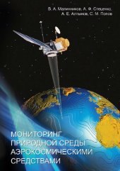 book Мониторинг природной среды аэрокосмическими средствами