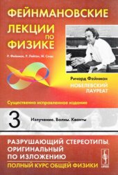 book Фейнмановские лекции по физике: Излучение. Волны. Кванты