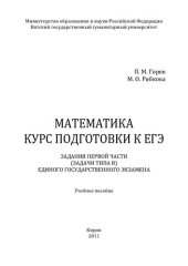 book Математика. Курс подготовки к ЕГЭ: задания первой части