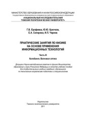 book Практические занятия по физике на основе применения информационных технологий. Ч. III. Колебания. Волновая оптика