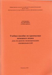 book Учебное пособие по грамматике немецкого языка для студентов экономических специальностей