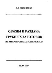 book Обжим и раздача трубных заготовок из анизотропных материалов : [монография]