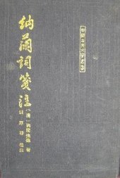 book 纳兰词笺注