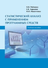 book Статистический анализ с применением программных средств