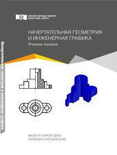 book Начертательная геометрия и инженерная графика