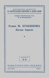 book Роман М. Бубеннова «Белая береза». Стенограмма публичной лекции, прочитанной в Центральном лектории Общества в Москве