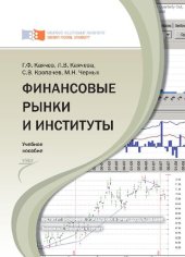 book Финансовые рынки и институты