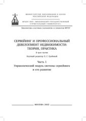 book Сервейинг и профессиональный девелопмент недвижимости: теория и практика. В 3. ч. Ч. 1. Управленческий модуль системы сервейинга и его развитие