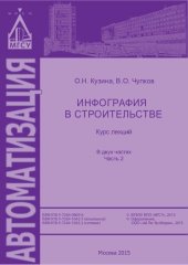 book Инфография в строительстве. В 2 ч. Ч. 2