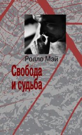 book Свобода и судьба