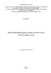 book Процессы формообразования листовой заготовки с учетом заданной толщины детали [Электронный ресурс]