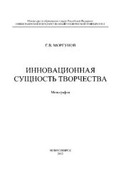 book Инновационная сущность творчества