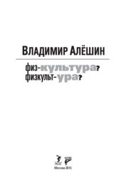 book Физ-культура? Физкульт-ура?