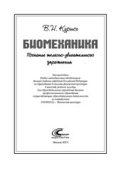 book Биомеханика. Познание телесно-двигательного упражнения