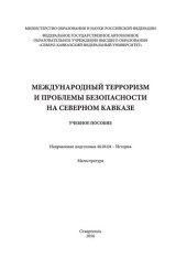 book Международный терроризм и проблемы безопасности на Северном Кавказе