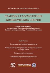 book Практика рассмотрения коммерческих споров. Вып. 15