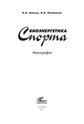 book Биоэнергетика спорта