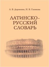 book Учебный латинско-русский словарь