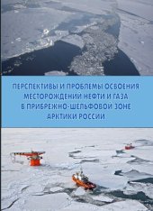 book Перспективы и проблемы освоения месторождений нефти и газа в прибрежно-шельфовой зоне Арктики России