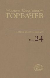 book Собрание сочинений. Т. 24. Январь – март 1991