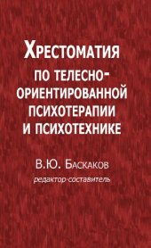 book Хрестоматия по телесно-ориентированной психотерапии и психотехнике