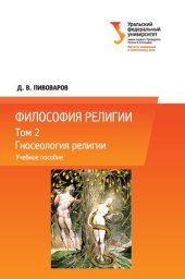 book Философия религии: в 3 т. Т. 2: Гносеология религии