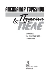 book Пушкин и Пеле. Истории из спортивного закулисья
