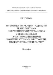 book Виброизолирующие подвески транспортных энергетических установок с нелинейными электромагнитными компенсаторами жесткости: проектирование и расчет