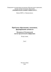 book Проблемы образования, экономики, формирования личности. В 2 т. Т. I