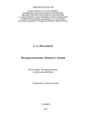 book Материаловедение. Конспект лекций. Ч. 1. Материаловедение и термическая обработка [Электронный ресурс]