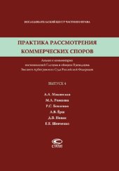 book Практика рассмотрения коммерческих споров. Вып. 4