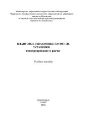 book Штанговые скважинные насосные установки: конструирование и расчет: учебное пособие