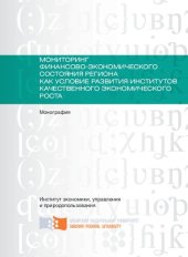 book Мониторинг финансово-экономического состояния региона как условие развития институтов качественного экономического роста