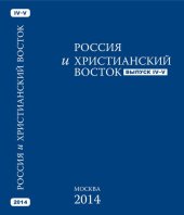 book Россия и Христианский Восток. Вып  IV-V