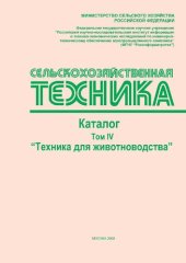 book Сельскохозяйственная техника Т. 4. Техника для животноводства