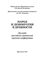 book Народ и демократия в древности