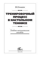 book Тренировочный процесс в настольном теннисе