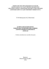 book Камеральная обработка топографо-геодезических данных в программном комплексе Topocad