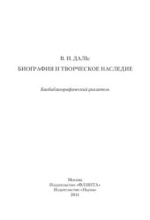 book В.И. Даль: биография и творческое наследие