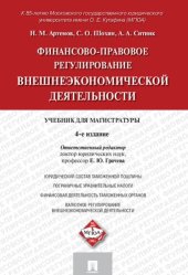 book Финансово-правовое регулирование внешнеэкономической деятельности