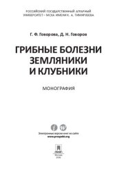 book Грибные болезни земляники и клубники