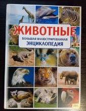 book Животние большая илюстрированная энциклопедия