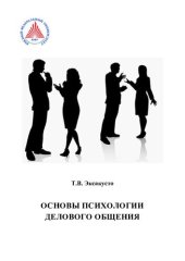 book Основы психологии делового общения