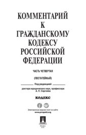 book Комментарий к Гражданскому кодексу Российской Федерации. Часть четвертая