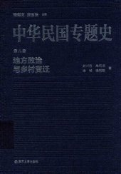 book 中华民国专题史（第八卷）: 地方政治与乡村变迁