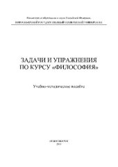 book Задачи и упражнения по курсу "Философия"