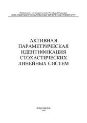 book Активная параметрическая идентификация стохастических линейных  систем