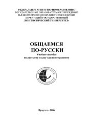 book Общаемся по-русски