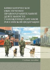 book Кинологическое обеспечение правоохранительной деятельности таможенных органов Российской Федерации