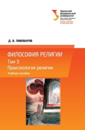 book Философия религии: в 3 т. Т. 3: Праксеология религии